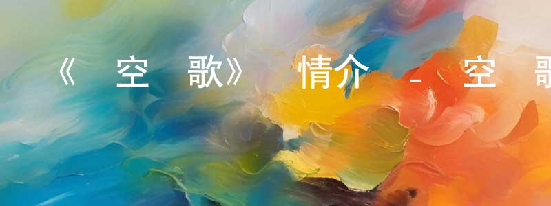 陳庭輝發布《異空戰歌》詳情介紹_異空戰歌已完結在線觀看_異空戰歌迅雷下載_國漫